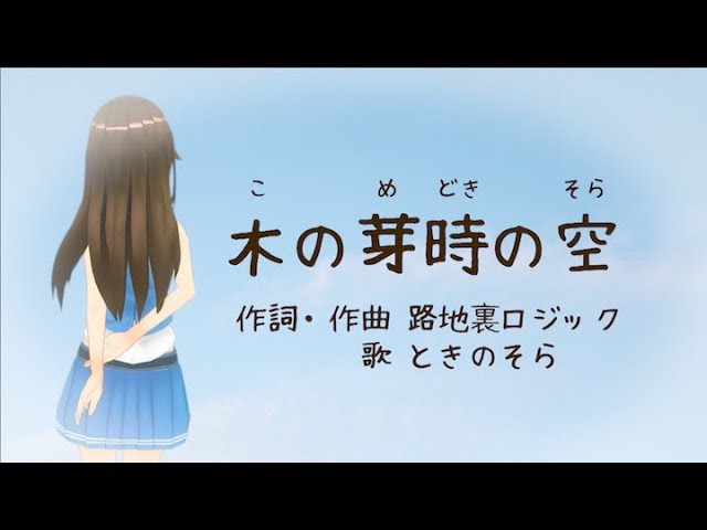 【歌ってみた】木の芽時の空 - 路地裏ロジック【soraSong】のサムネイル