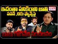 ఇదంతా పనికిరాని జాతి..పవన్ ,చిరు ఫ్యాన్స్ పై బాబు గోగినేని సంచలనం | Babu Gogineni Shocking Comments