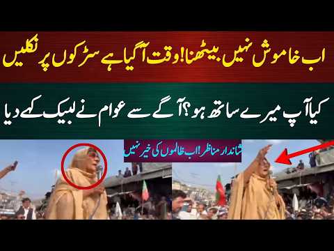 اب خاموش نہیں بیٹھنا! وقت آگیا ہے سڑکوں پر نکلیں، کیا آپ میرے ساتھ ہو؟ آگے سے عوام نے لبیک کہے دی