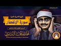 التلاوة الخالدة التي أبكت الملايين حول العالم للشيخ المنشاوي رحمه الله الانفطار وقصار السورة رووووعة 