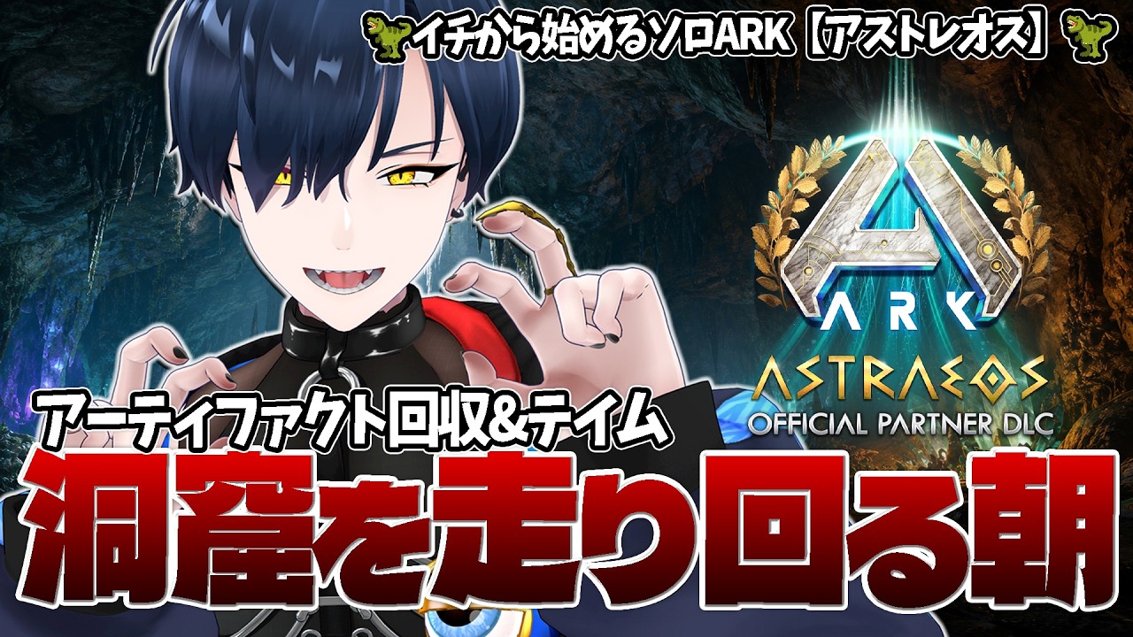 【朝活ARK:アストレオス】アーティファクトを回収しに洞窟探検をする朝【#芹沢暁良 】#4