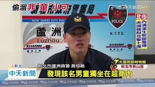 20200728中天新聞　國小新生「想家」溜出校門　遊蕩3小時迷路大哭