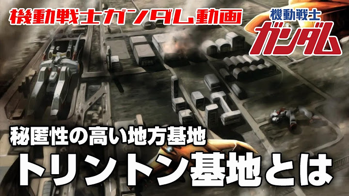 【秘匿性の高い地方基地】トリントン基地とは【機動戦士ガンダム】
