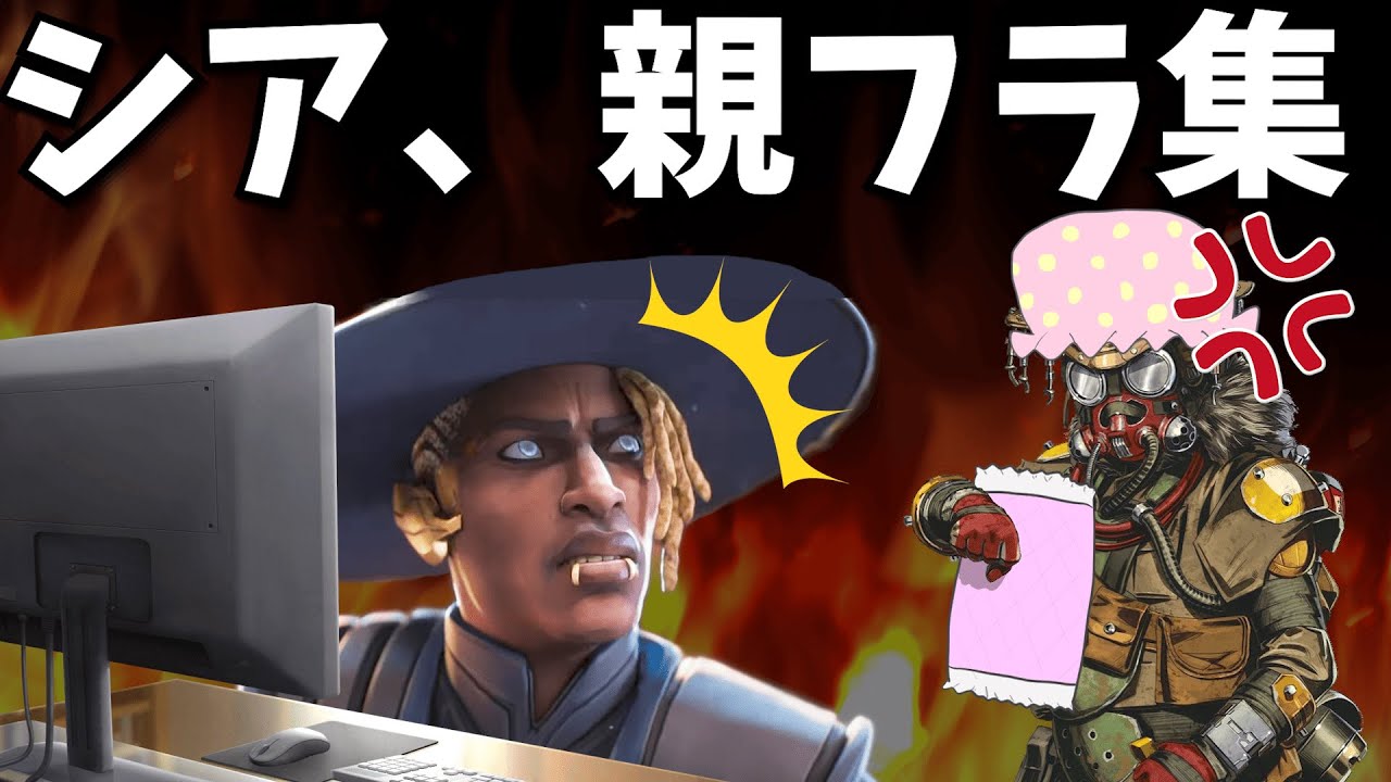 親フラして親に怒られるシア＆ダルがるシア集【APEX】