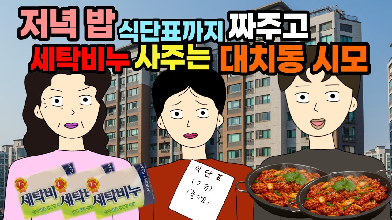 의대생도 아니고 의대준비했던 아들이 최고인 대치동 사모님 😵‍💫🤮시댁 결혼 이혼 사이다툰 톡툰