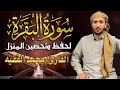 سورة البقرة كاملة لطرد الشياطين من منزلك وجلب البركه باذن الله محمد الفقية SURAH AL BAQARA سورة البقرة كاملة لطرد الشياطين من منزلك وجلب البركه باذن الله محمد الفقية SURAH AL BAQARA