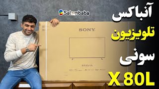 آنباکس تلویزیون سونی X80L سلام بابا | Sony 2023 X80L Tv Unboxing & set up !