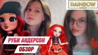 Обзор Куклы Rainbow High Ruby Andreson | Серия Fantastic Fashion