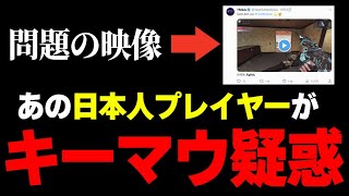 【えっ噓でしょ...】あの有名 日本人プレイヤーがまさかの『キーマウ疑惑』で海外COD民の間でも問題になってる件について。【CODモバイル】