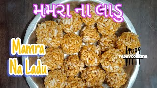 મમરા ના લાડુ - Mamra Na Laddu Recipe - મમરા ના લાડુ કેવી રીતે બનાવવા