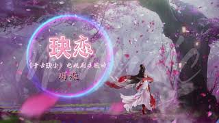 #2021新歌【动感歌词Lyrics】玦恋 - 周深 最新电视剧《千古玦尘》主题曲