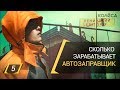 Сколько зарабатывает автозаправщик? // [ ИДИ ЗАРАБОТАЙ! ]