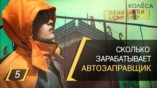 Сколько зарабатывает автозаправщик? // [ ИДИ ЗАРАБОТАЙ! ]