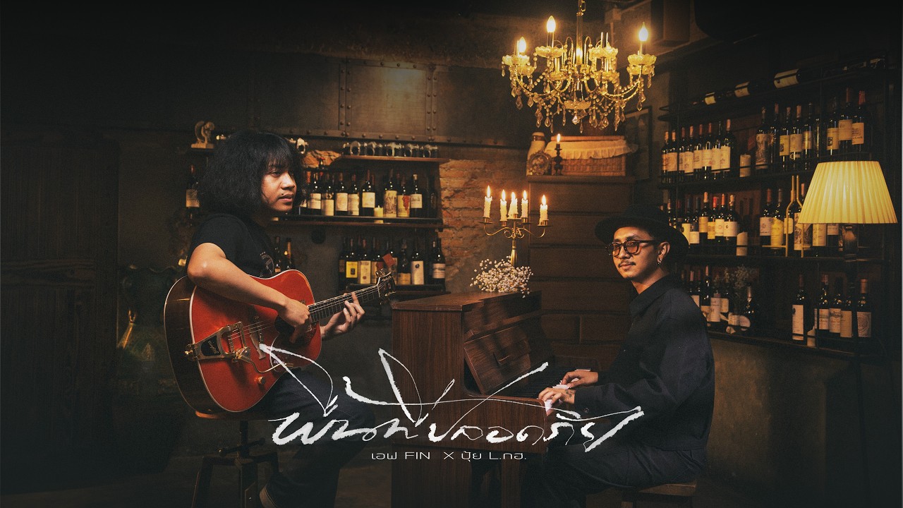 พื้นที่ปลอดภัย - เอฟ FIN  feat.  ปุ้ย L.กฮ. [Official MV]