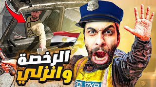 اخيرا محاكي الكمين المصري نزلت !! 👨‍✈️ لو هفتشك هعبطك⭐ Contraband Police