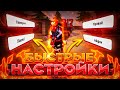 КАК НАСТРОИТЬ ОТТЯЖКУ ЗА 5 МИНУТ✅Лёгкий способ, найти настройку оттяжки🔥Как улучшить свою оттяжку?🤔