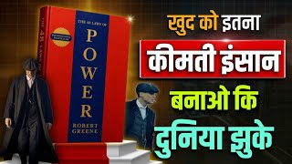 खुद को कीमती इंसान बनाओ | The 48 Laws of Power by Robert Greene Audiobook | Book Summary in Hindi