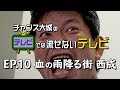 【チャンス大城のテレビでは流せないテレビ】#10 血の雨降る街 西成