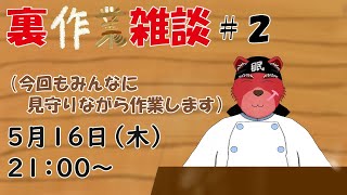 【裏作業配信】裏作業配信第２弾、雑談するだけにならないようにしないとね。