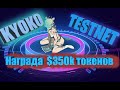 Тестнет KYOKO (Оплачевыемый TESTNET)