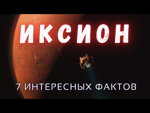 Всё что известно об Иксионе \ Интересные факты \ Солнечная система. @people_and_space