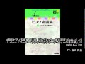 「4期のピアノ名曲集 第3巻」J.S.バッハ／マーチ
