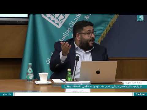 سيمنار المركز العربي الإنجاب بعد الموت في إسرائيل الحرب على غزة وإعادة تأهيل الأمة الاستيطانية