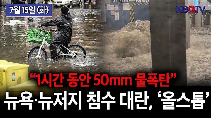 지하철 침수 · 주택 폭발.. 뉴욕 뉴저지 기록적 폭우에 도시가 잠겼다