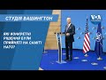 Студія Вашингтон. Які конкретні рішення були прийняті на саміті НАТО?