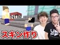 【マイクラ】なかじぃさんとスキン作ってみた！