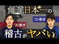 日本一の剣道稽古 星子啓太vs松﨑賢士郎【'21&'20年度 全日本選手権 覇者】