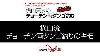 横山天水のチョーチン両ダンゴ釣り02