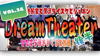2021.09.12：DreamTheater バンド演奏生配信！ vol.24 by 池尻家とショボンさんと黒沢ダイスケ 야마하 싱크룸 SYNCROOM