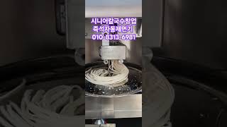 #칼국수창업#시니어창업#즉석자동제면기#제면기추천 #업소용제면기 #machine#중화요리창업 #1인창업 #food #010-8313-6981