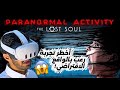 paranormalactivityvr لعبه رعب  😱