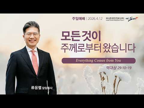 모든 것이 주께로부터 왔습니다