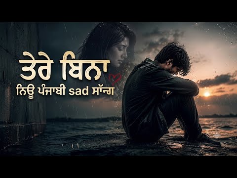 Tere Bina | Sad Punjabi Song 2026 | Emotional Punjabi Love Song | Dil Tod Dene Wala Punjabi Song