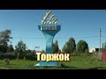 Торжок