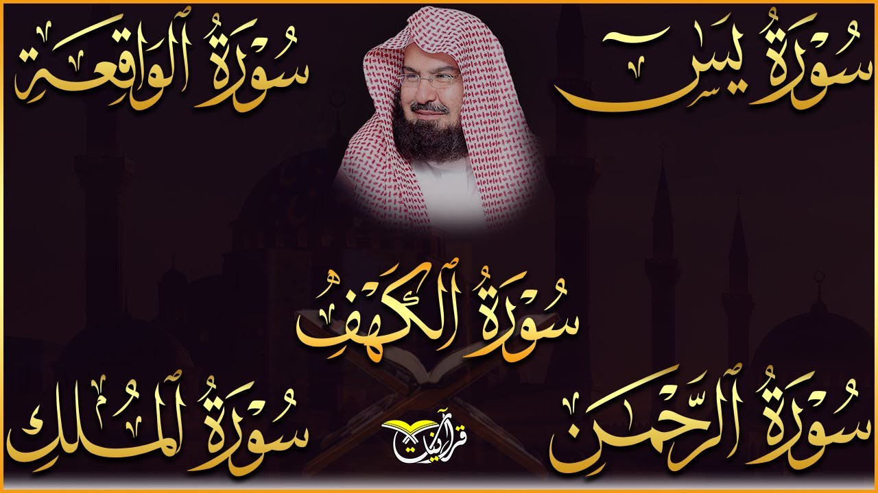 سورة يس + الواقعة + الرحمن + الملك + الكهف للرزق والشفاء العاجل باذن الله💚 عبد الرحمن السديس