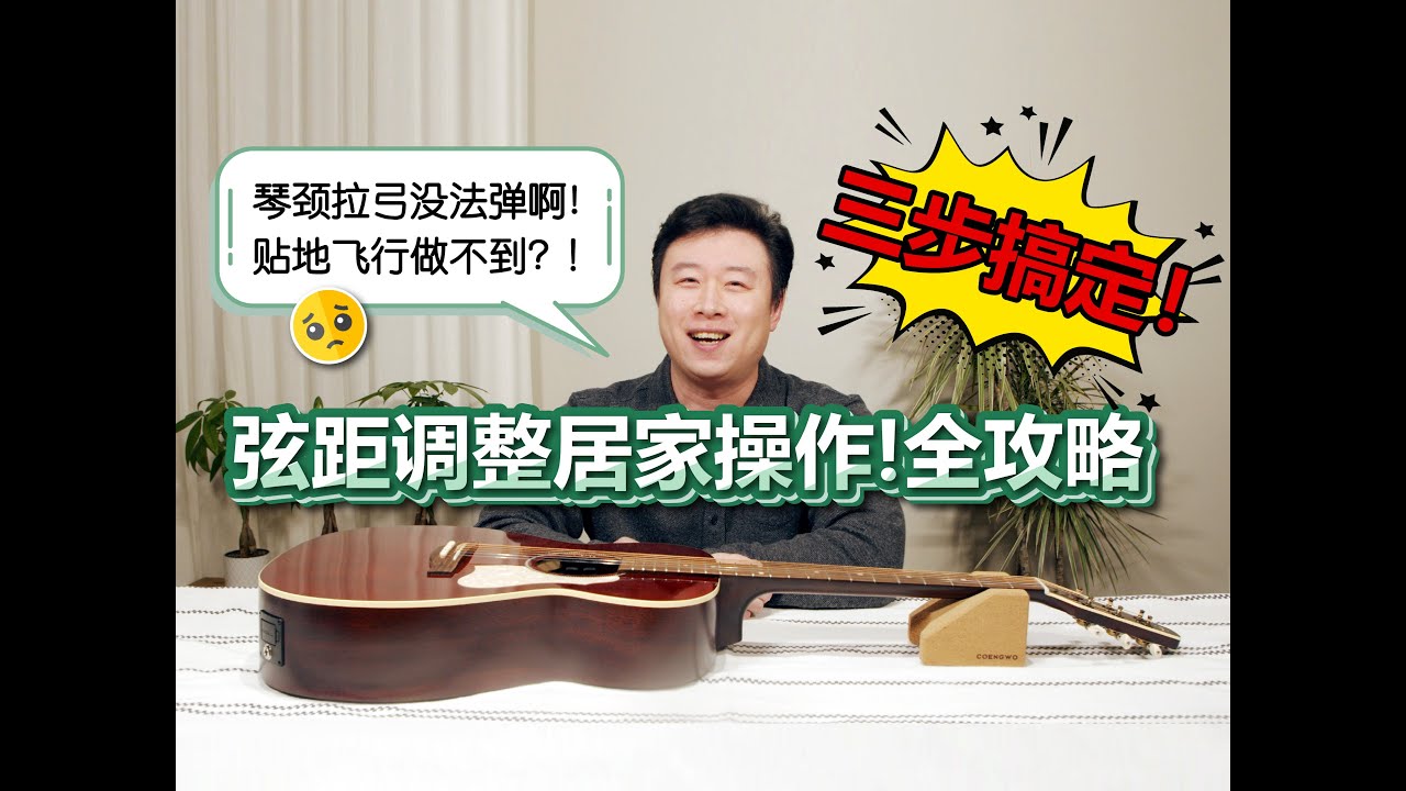 【三步搞定】吉他调整弦距居家操作！全攻略 | 吉他弦距太高拉弓！直接断送吉他生涯！洋羊教你如何调整弦距