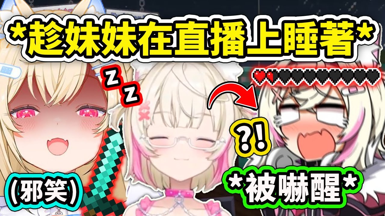 Fuwawa趁Moco醬在直播上睡著的時候偷偷拿著鑽石劍走向她.. 突然嚇醒差點被姊姊殺死了?!【FuwaMoco Shiori Bijou Nerissa】【Hololive 中文精華】