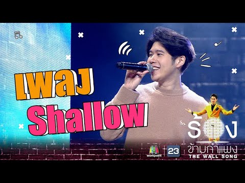 Shallow - อะตอม ชนกันต์ | The Wall Song ร้องข้ามกำแพง