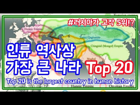 인류 역사상 가장 큰 나라 Top 20 / 러시아가 5위라고!? /Top 20 is the largest country in human history /Russia&rsquo;s fifth?