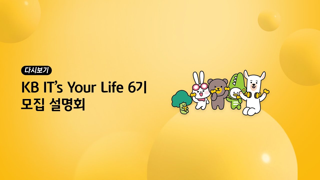 [KB국민은행] KB IT's Your Life 6기 모집 설명회 다시보기 - YouTube