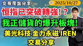 恒指已突破轉強? 分享我正儲貨的爆升板塊! 美光科技 金力永磁 IREN 交易分享 #美光科技 #金力永磁 #IREN #恆指
