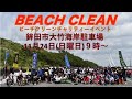 2024.11.24.茨城県鉾田市【大竹海岸】集合じゃ‼️