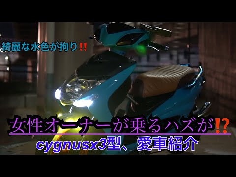 シグナスx3型水色に染まる‼️CygnusX3型、カスタム車両‼️愛車紹介‬