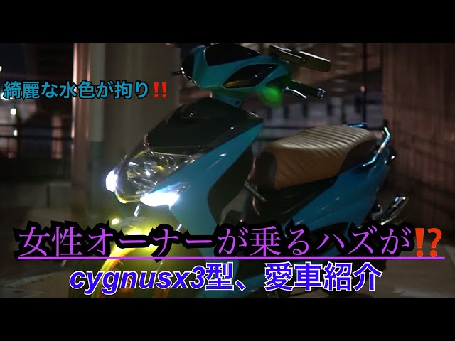 値下げしました。　大阪府交野市より　シグナスX3型　カスタム多数　美品　 ヤマハシグナスX3型台湾フルパワーロンホイ実働車両大阪 (モンロー
