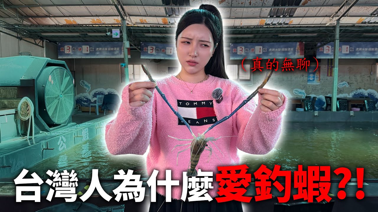 太蝦了吧！台灣人真的天天來？｜韓國啦啦隊無法理解的釣蝦樂趣