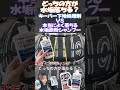 【下地処理剤】本当によく落ちる水アカ鉄粉シャンプーとキーパーコーティング専門店のコート前のクリーナーどっちのほうが水垢、コーティング剤落ちる？？ #shorts